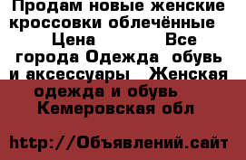 Продам новые женские кроссовки,облечённые.  › Цена ­ 1 000 - Все города Одежда, обувь и аксессуары » Женская одежда и обувь   . Кемеровская обл.